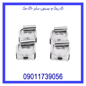 قیمت و خرید رینگ و پیستون سایز 25 جک J5 در اتوچین
