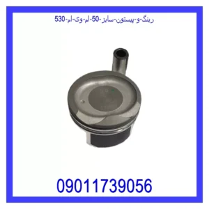 قیمت و خرید رینگ و پیستون سایز 50 ام وی ام 530 در اتوچین