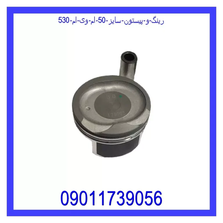 رینگ و پیستون سایز 50 ام وی ام 530