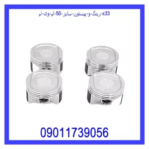 رینگ و پیستون سایز 50 ام وی ام X33