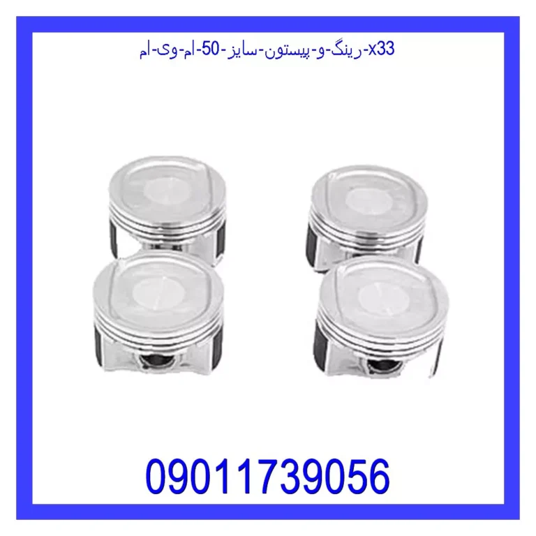 رینگ و پیستون سایز 50 ام وی ام X33