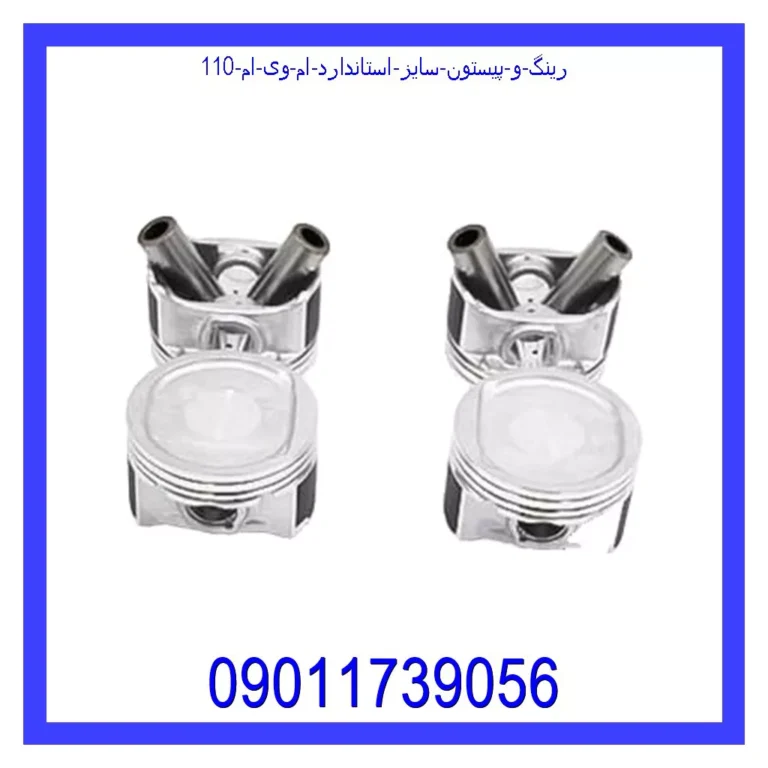 رینگ و پیستون سایز استاندارد ام وی ام 110 رینگ و پیستون سایز استاندارد ام وی ام 110