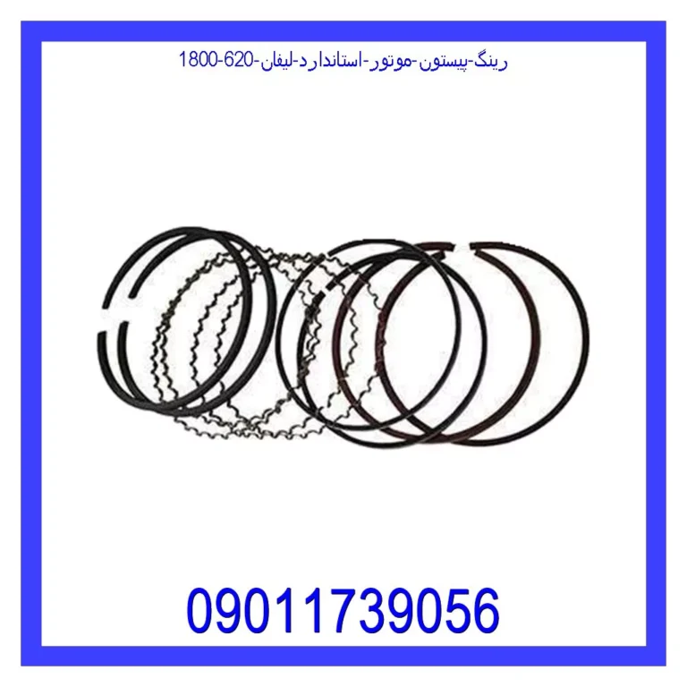 رینگ پیستون موتور استاندارد لیفان 620 (1800)