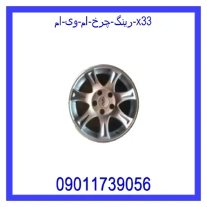 قیمت و خرید رینگ چرخ ام وی ام X33 در اتوچین