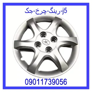 قیمت و خرید رینگ چرخ جک j5 در اتوچین