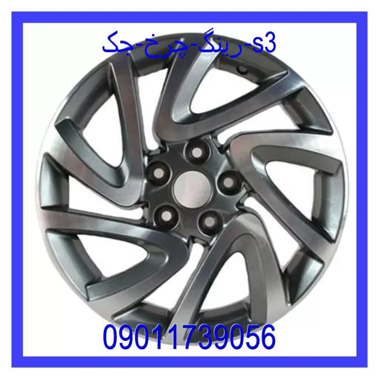 رینگ چرخ جک s3