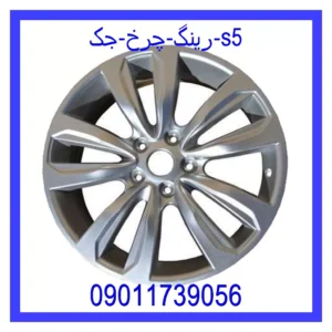 رینگ چرخ جک s5