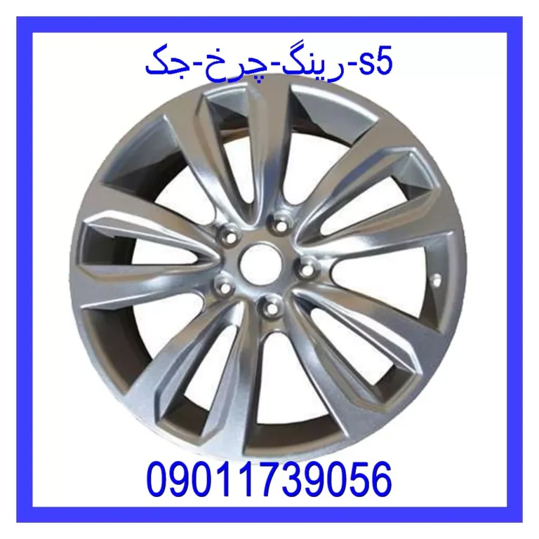 رینگ چرخ جک s5