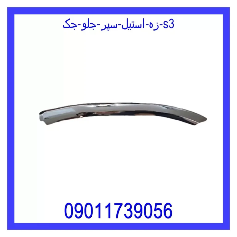 زه استیل سپر جلو جک S3 زه استیل سپر جلو جک S3