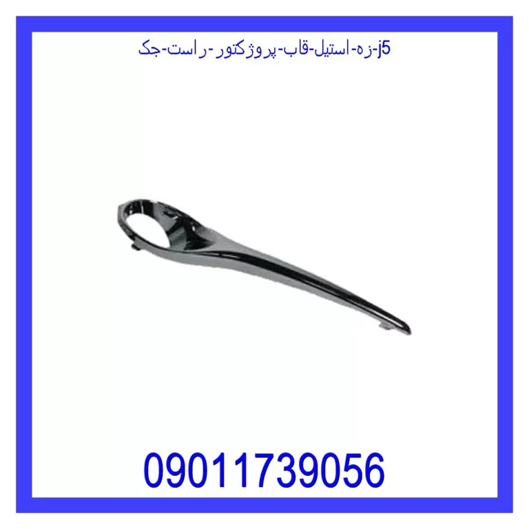 زه استیل قاب پروژکتور راست جک J5