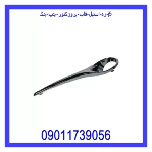 قیمت و خرید زه استیل قاب پروژکتور چپ جک J5 در اتوچین