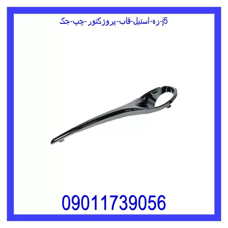 زه استیل قاب پروژکتور چپ جک J5