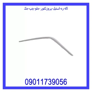 قیمت و خرید زه استیل پروژکتور جلو چپ جک S5 در اتوچین