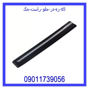 زه در جلو راست جک S5