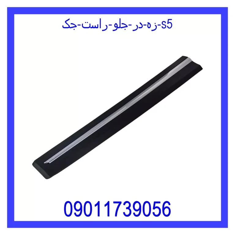 زه در جلو راست جک S5 زه در جلو راست جک S5