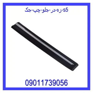 قیمت و خرید زه در جلو چپ جک S5 در اتوچین