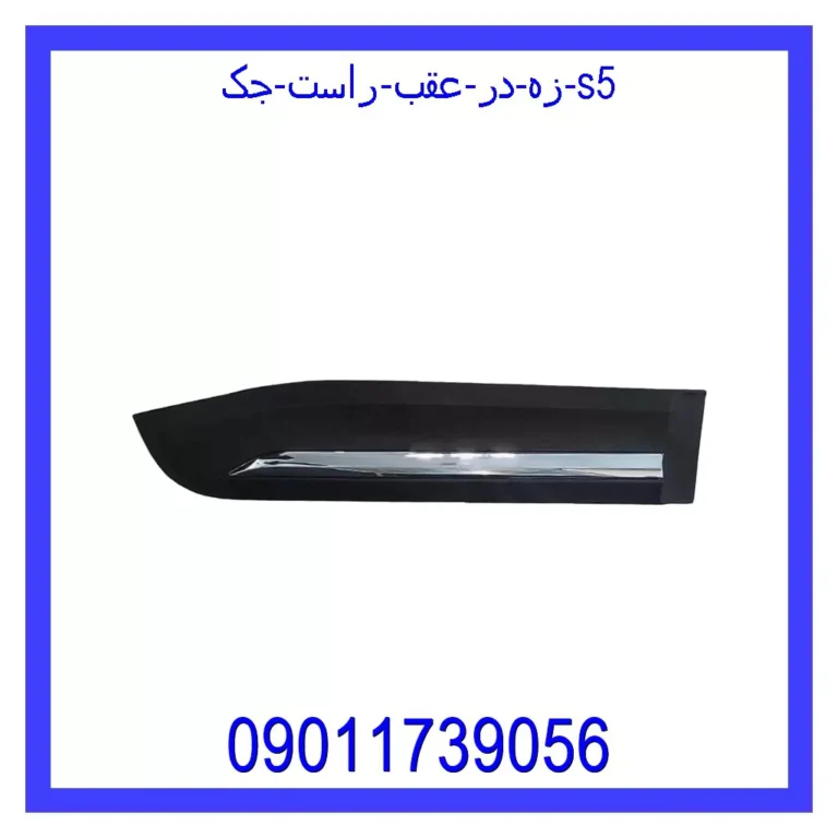 زه در عقب راست جک S5