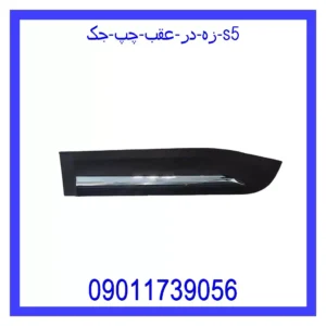 قیمت و خرید زه در عقب چپ جک S5 در اتوچین