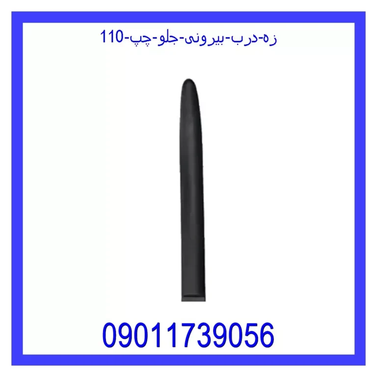 زه درب بیرونی جلو چپ 110