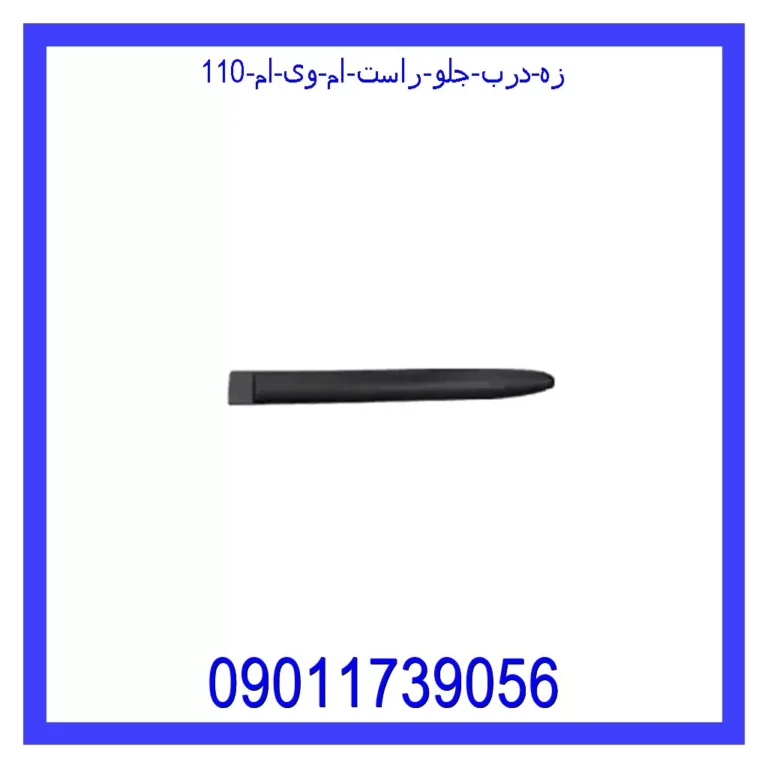 زه درب جلو راست ام وی ام 110