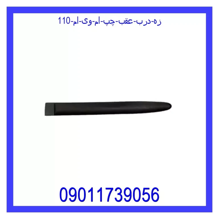 زه درب عقب چپ ام وی ام 110 زه درب عقب چپ ام وی ام 110