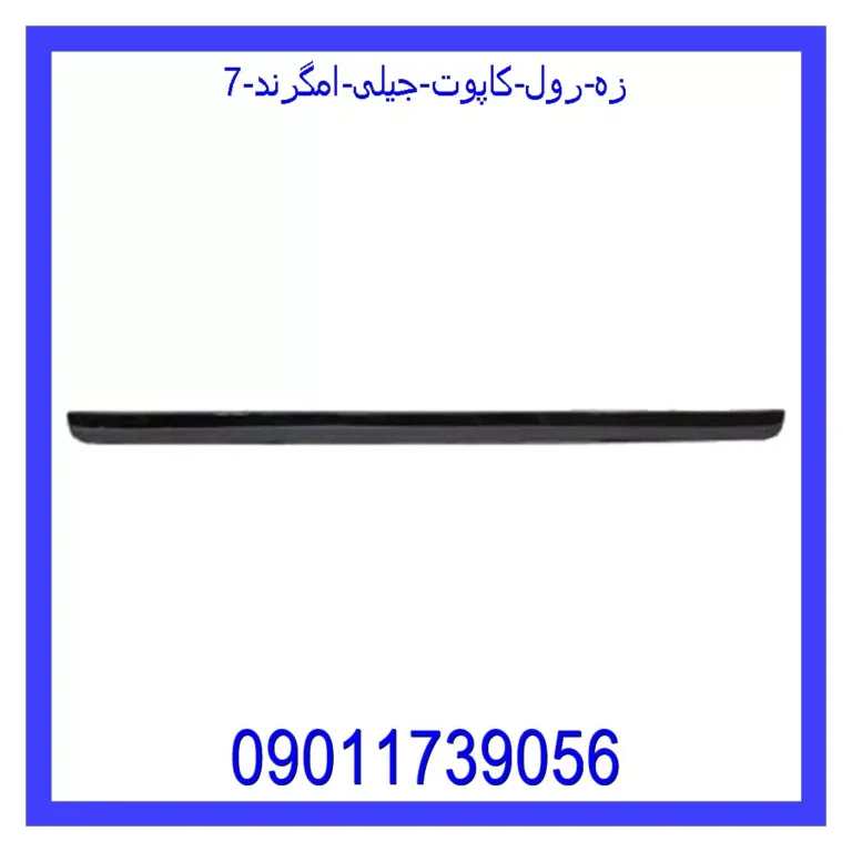 زه رول کاپوت جیلی امگرند 7