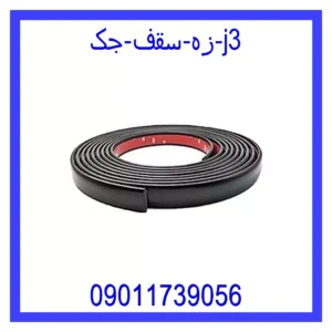 قیمت و خرید زه سقف جک j3 در اتوچین