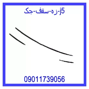 قیمت و خرید زه سقف جک j5 در اتوچین