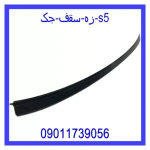 قیمت و خرید زه سقف جک s5 در اتوچین