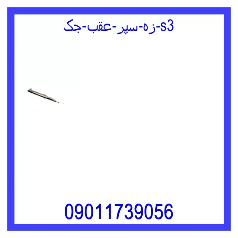 زه سپر عقب جک S3