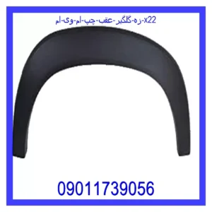 زه گلگير عقب چپ ام وی ام X22