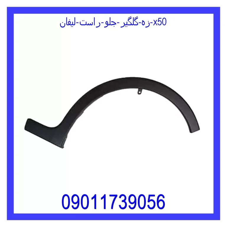 زه گلگیر جلو راست لیفان X50