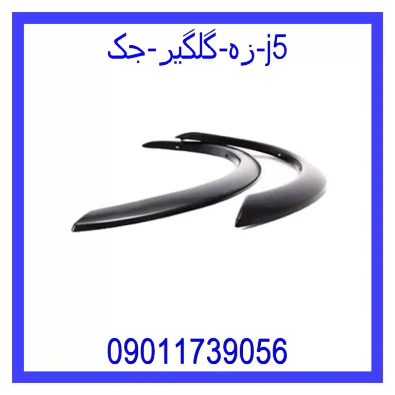 زه گلگیر جک j5