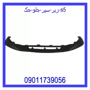 قیمت و خرید زیر سپر جلو جک S5 در اتوچین
