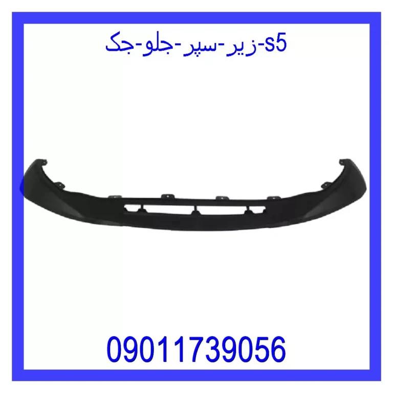 زیر سپر جلو جک S5 زیر سپر جلو جک S5