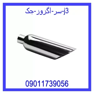 قیمت و خرید سر اگزوز جک j3 در اتوچین