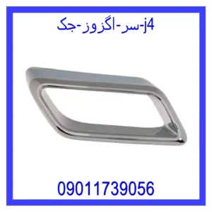قیمت و خرید سر اگزوز جک j4 در اتوچین