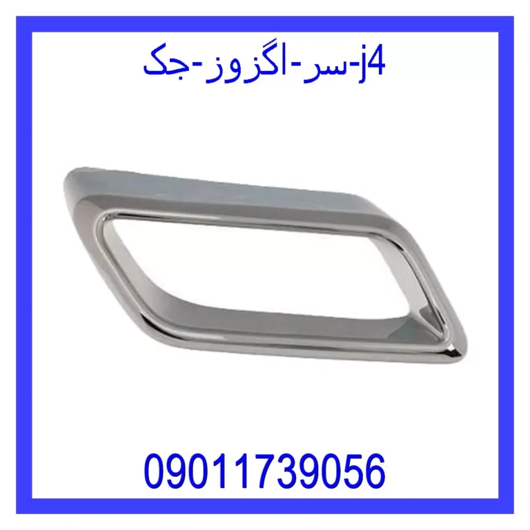 سر اگزوز جک j4