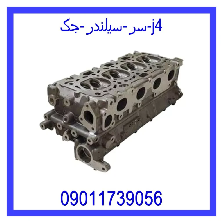 سر سیلندر جک j4