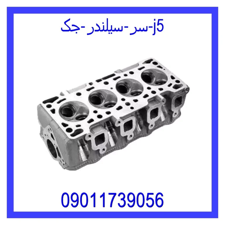 سر سیلندر جک j5