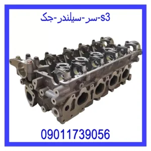 سر سیلندر جک s3