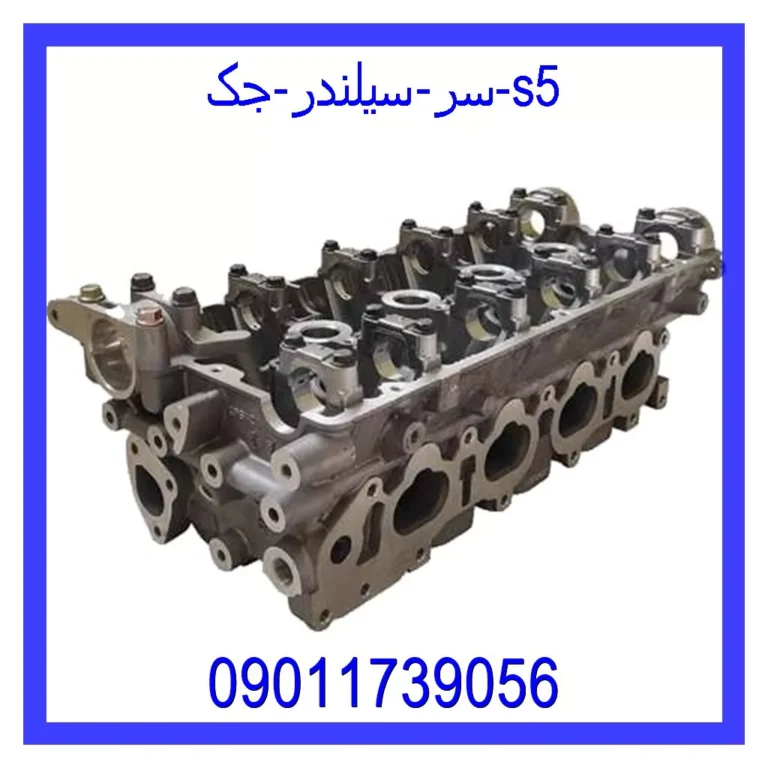 سر سیلندر جک s5