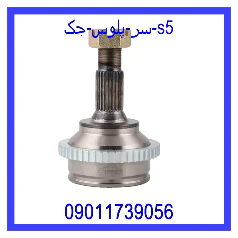 سر پلوس جک S5 سر پلوس جک S5