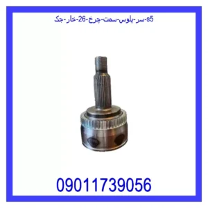 قیمت و خرید سر پلوس سمت چرخ 26 خار جک S5 در اتوچین
