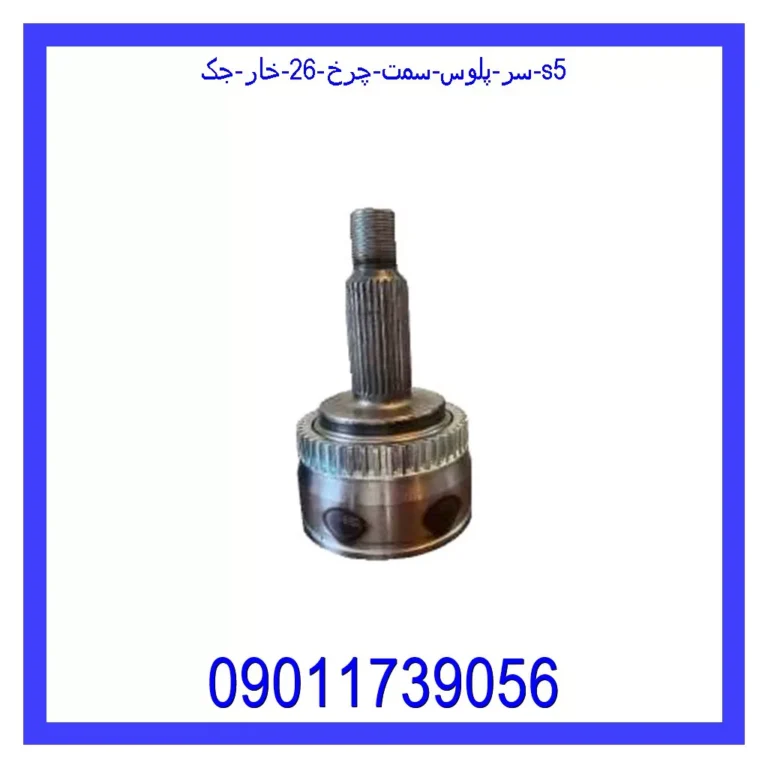 سر پلوس سمت چرخ 26 خار جک S5