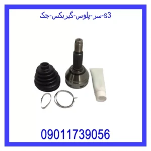 قیمت و خرید سر پلوس گیربکس جک S3 در اتوچین