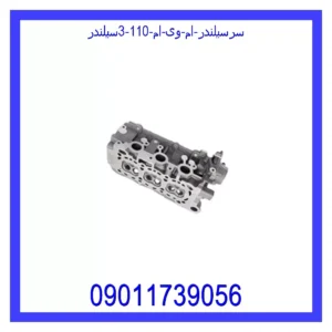 قیمت و خرید سرسیلندر ام وی ام 110 (3سیلندر) در اتوچین