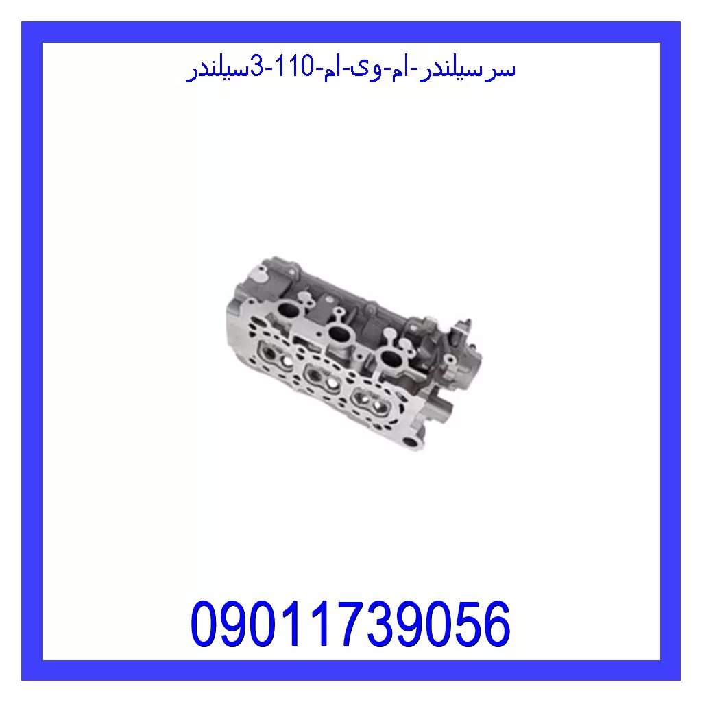 سرسیلندر ام وی ام 110 (3سیلندر) قیمت و خرید سرسیلندر ام وی ام 110 (3سیلندر) در اتوچین