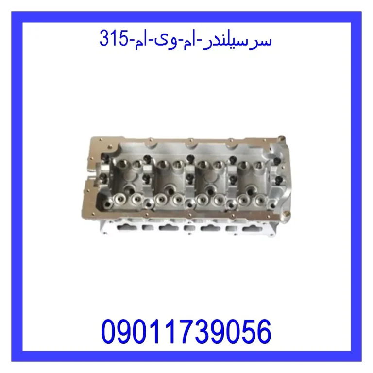سرسیلندر ام وی ام 315 سرسیلندر ام وی ام 315