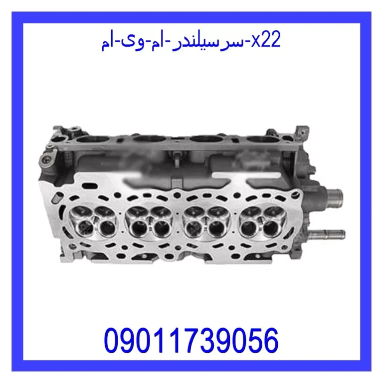 سرسیلندر ام وی ام X22